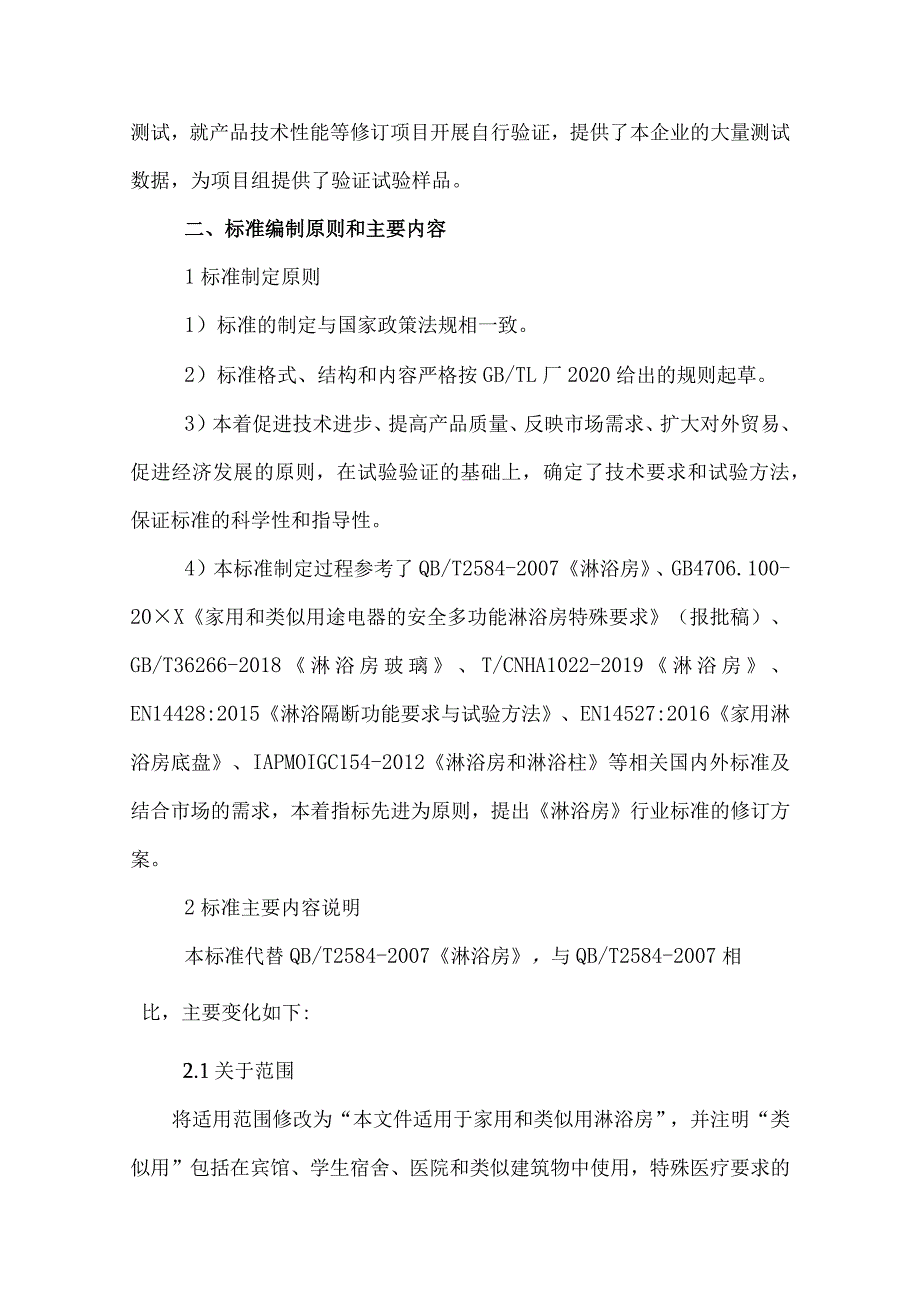 《淋浴房》行业标准编制说明.docx_第3页