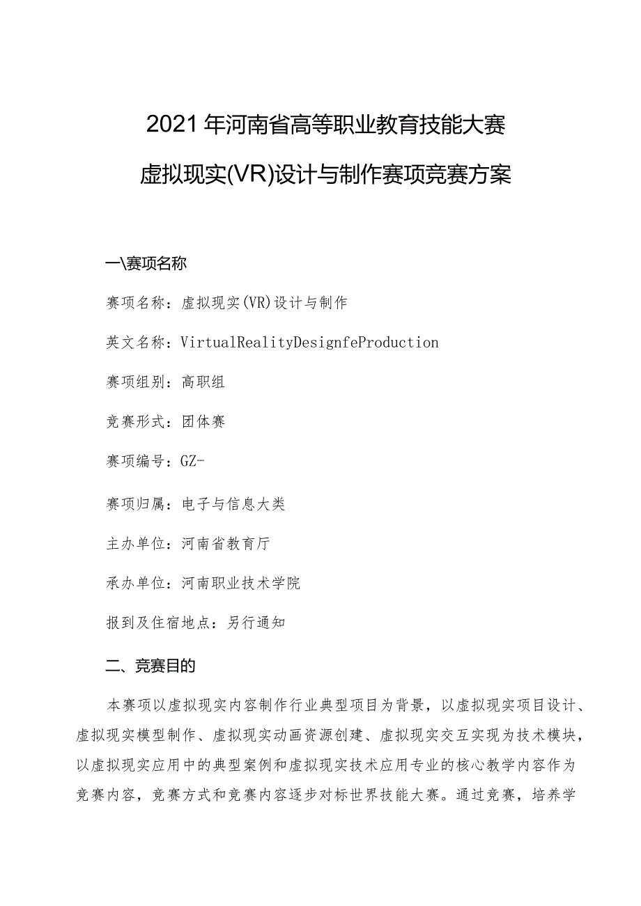 2021年河南省高等职业教育技能大赛.docx_第1页