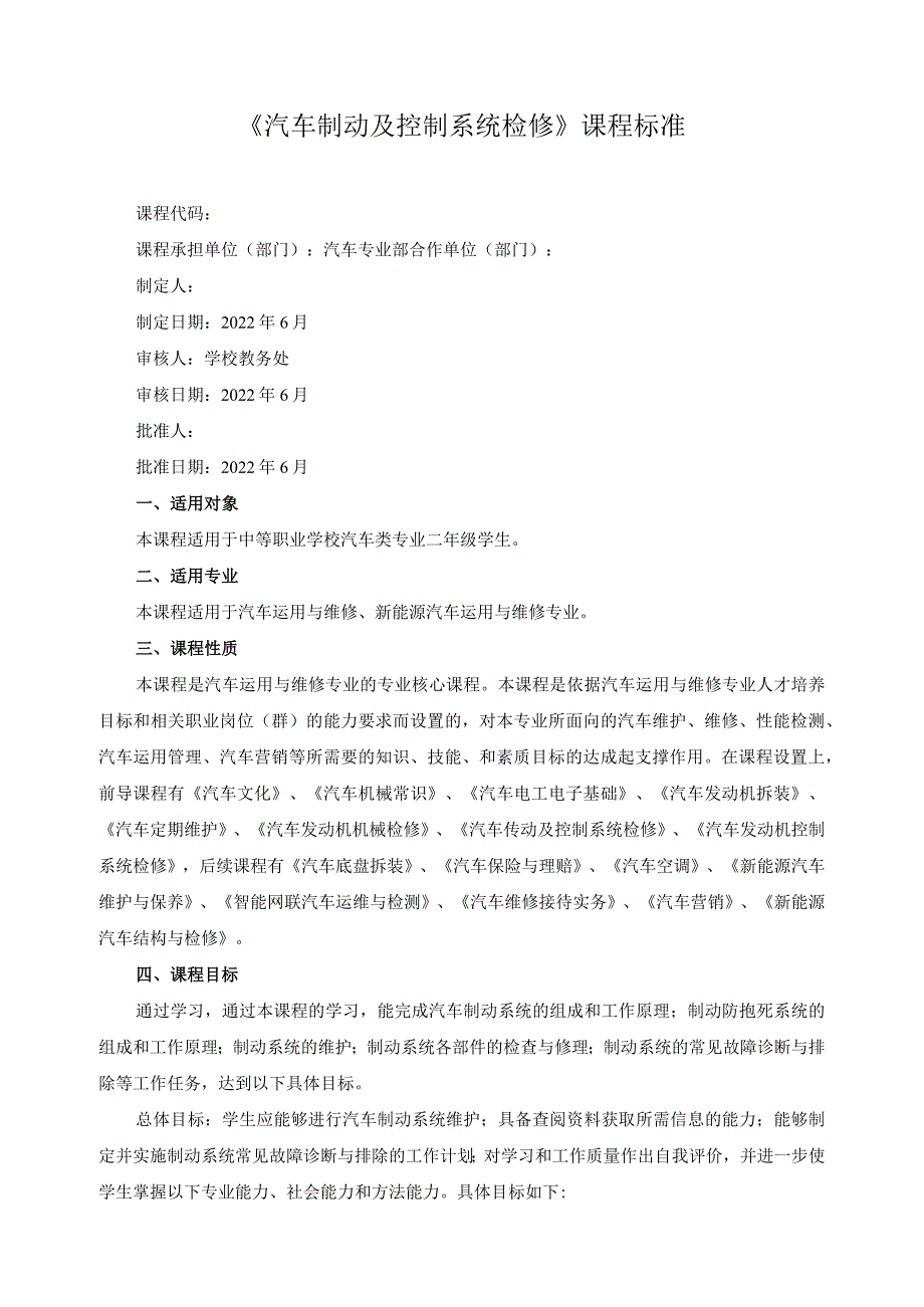 《汽车制动及控制系统检修》课程标准.docx_第1页