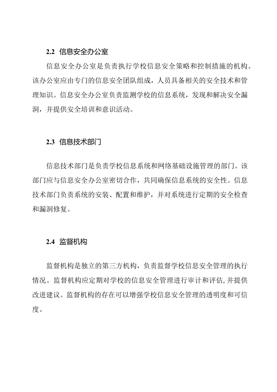 探讨学校信息安全管理的组织机构和岗位职责.docx_第2页