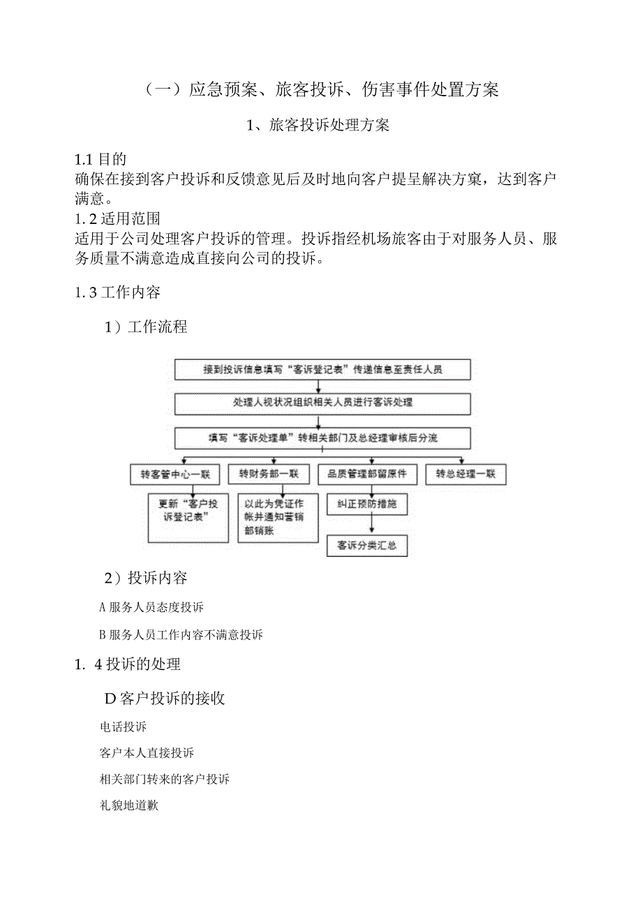 机场保洁应急预案、旅客投诉处理方案,伤害事件处置方案.docx_第2页