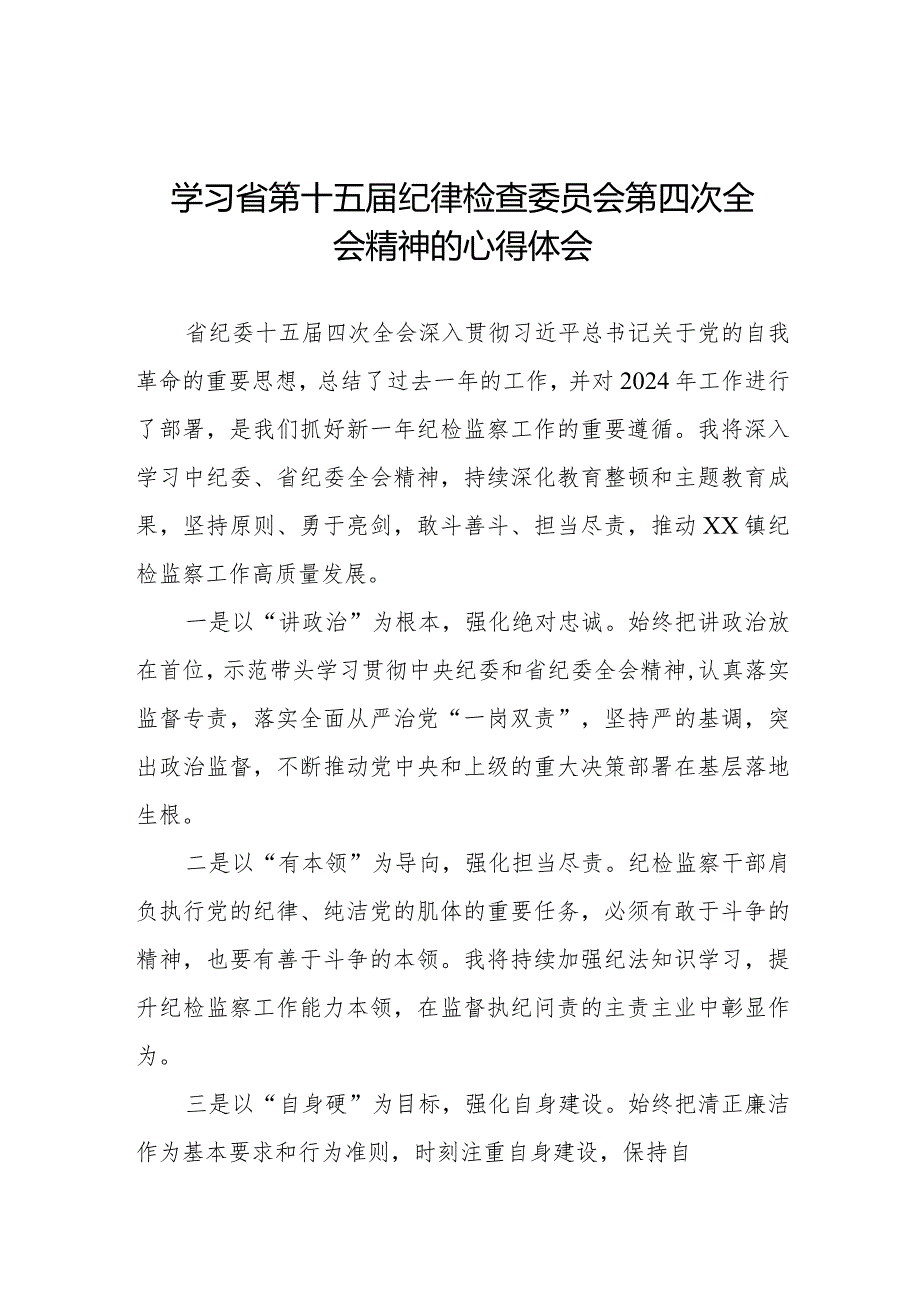 江西省第十五届纪律检查委员会第四次全会精神心得体会十二篇.docx_第1页