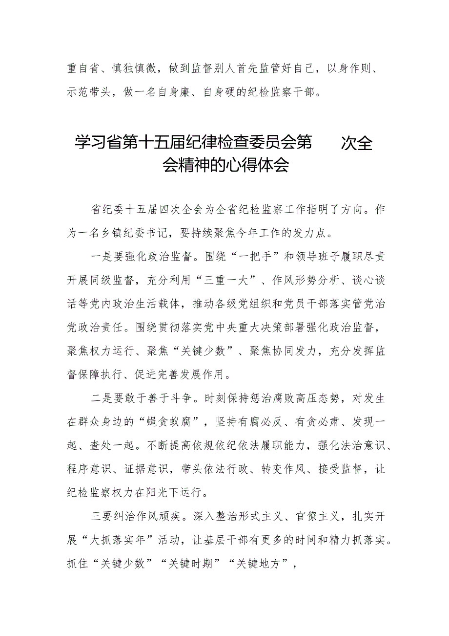 江西省第十五届纪律检查委员会第四次全会精神心得体会十二篇.docx_第2页