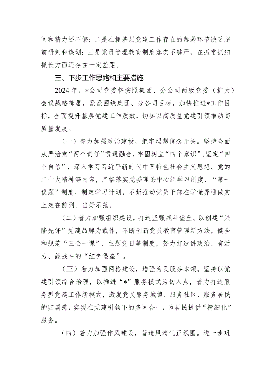 2023年度基层党委书记抓基层党建工作述职报告.docx_第3页