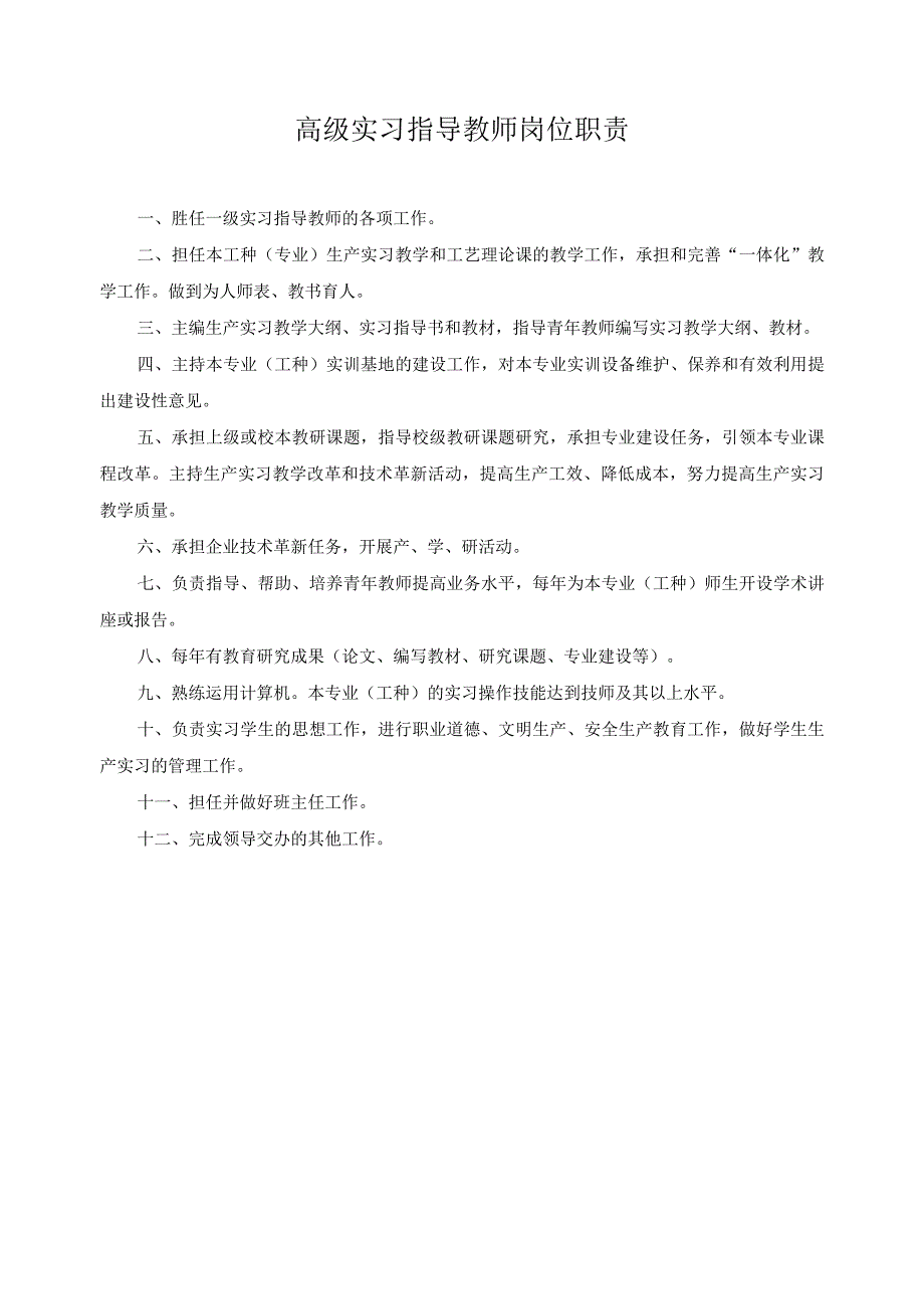 高级实习指导教师岗位职责.docx_第1页