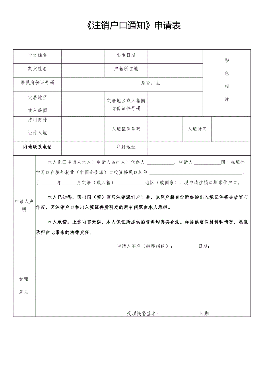 《注销户口通知》申请表.docx_第1页