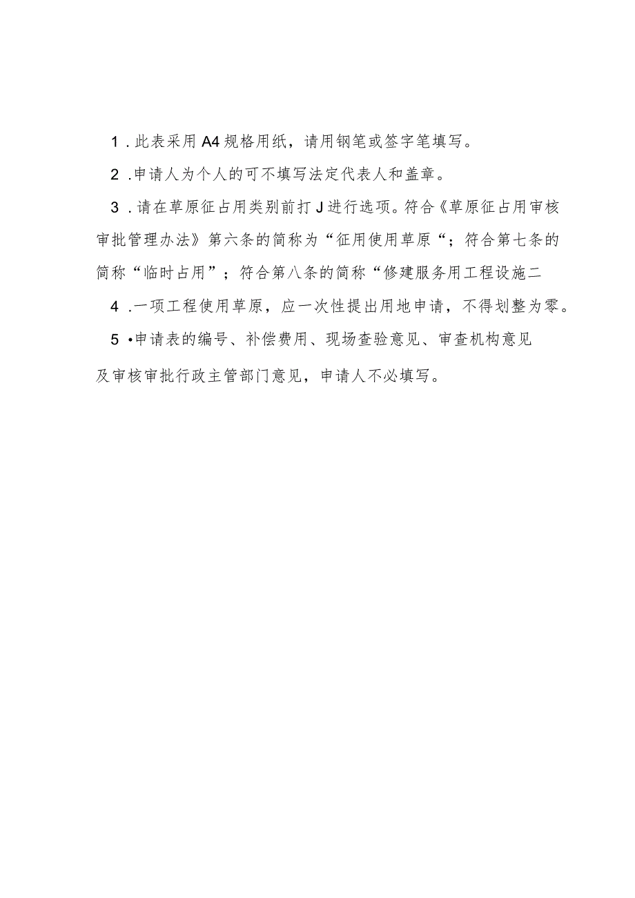 字第号草原征占用申请表.docx_第2页