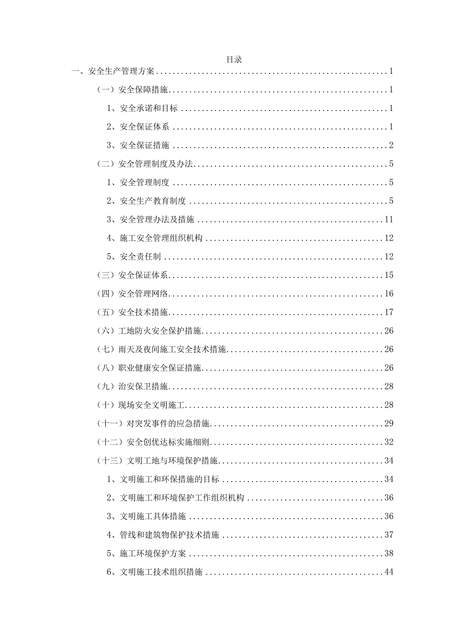 安全生产管理方案.docx_第1页