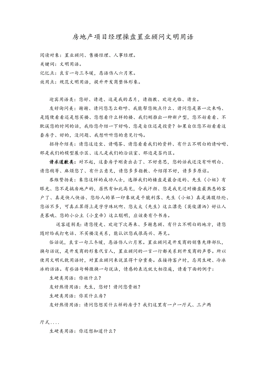 房地产项目经理操盘置业顾问文明用语.docx_第1页