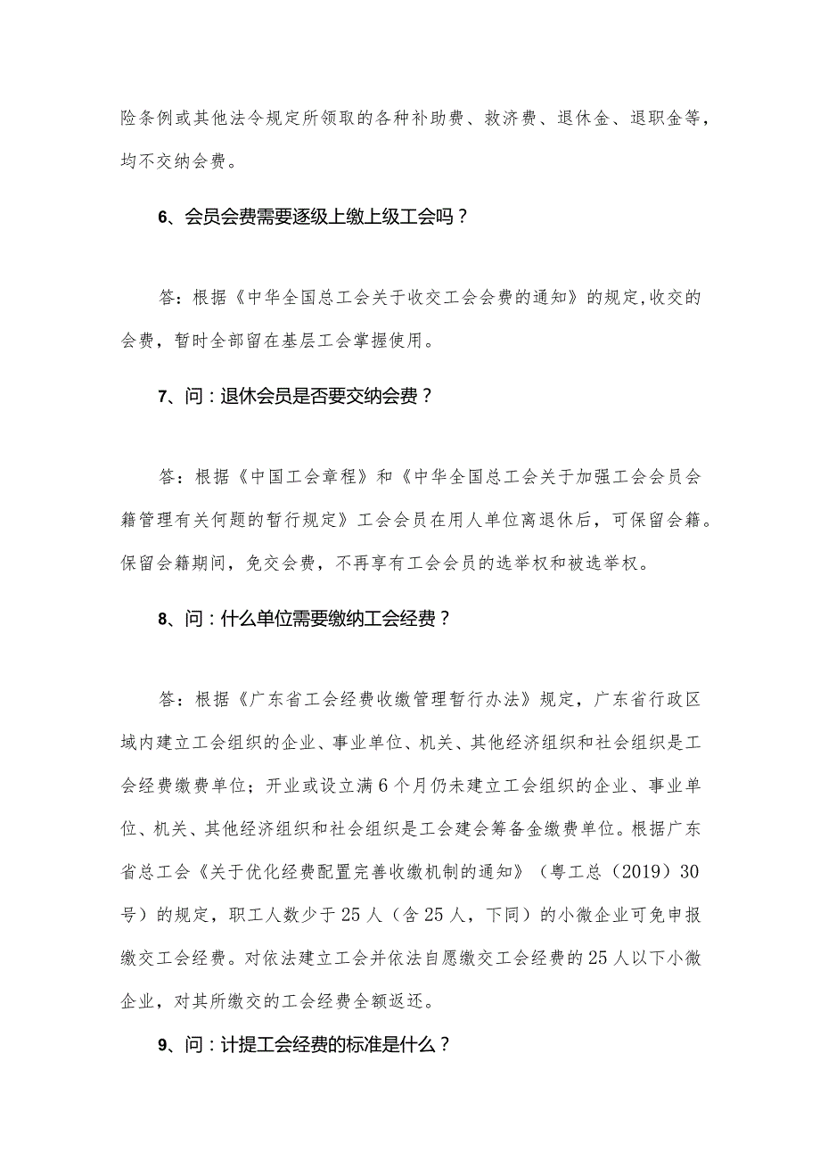 基层工会经费收支管理常见问题解答（50问50答）.docx_第2页