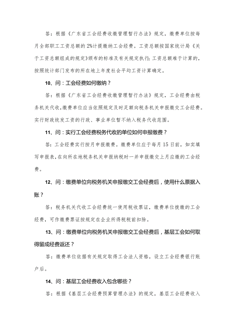 基层工会经费收支管理常见问题解答（50问50答）.docx_第3页