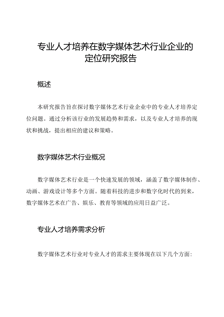 专业人才培养在数字媒体艺术行业企业的定位研究报告.docx_第1页