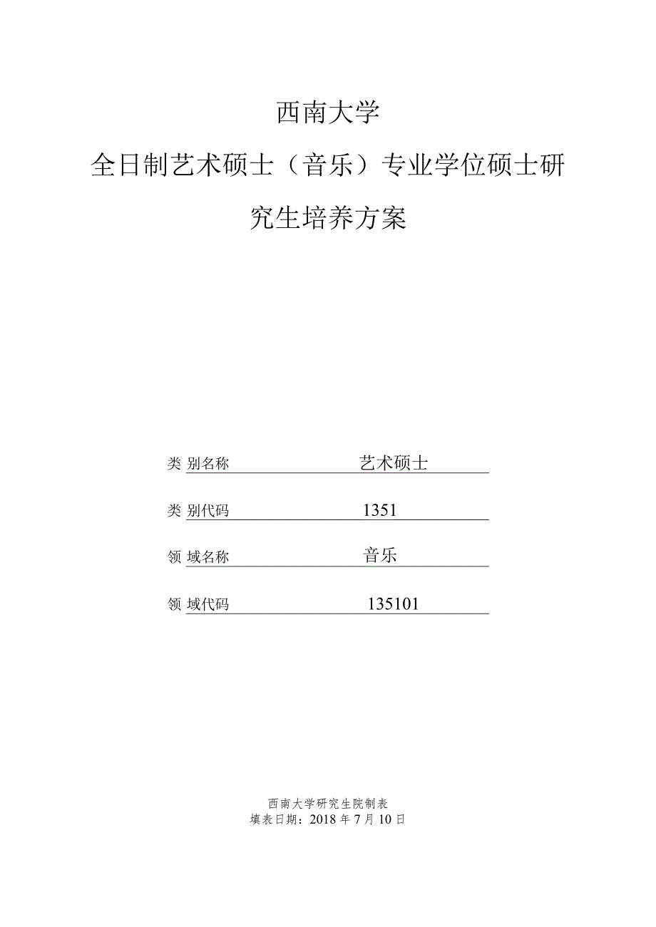 西南大学全日制艺术硕士音乐专业学位硕士研究生培养方案.docx_第1页