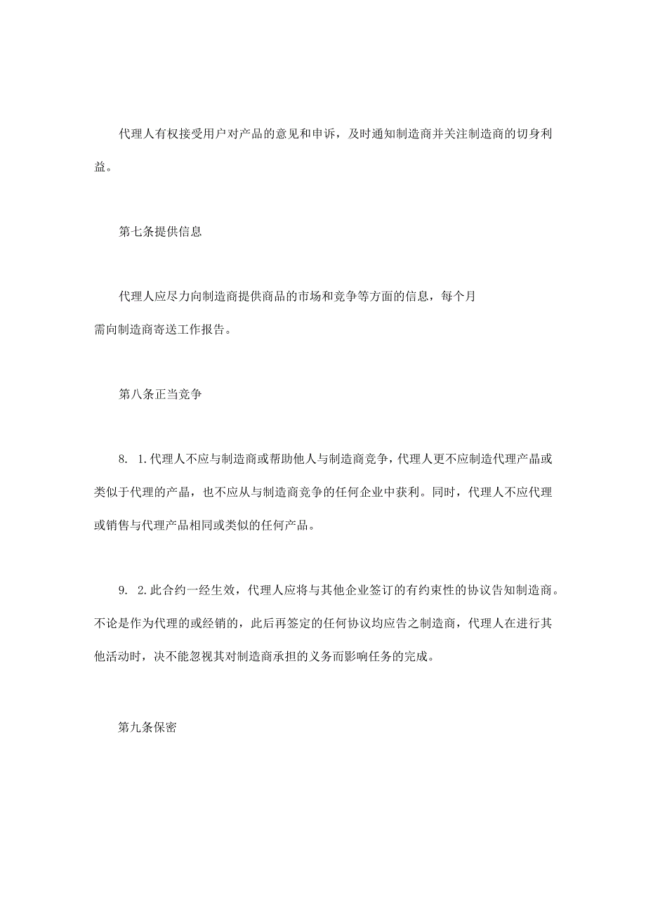 国际销售代理协议书.docx_第3页