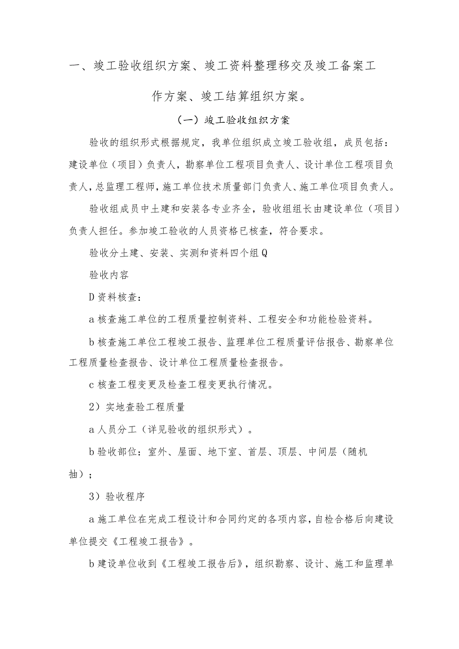 竣工验收组织方案、竣工资料整理移交及竣工备案工作方案、竣工结算组织方案.docx_第2页