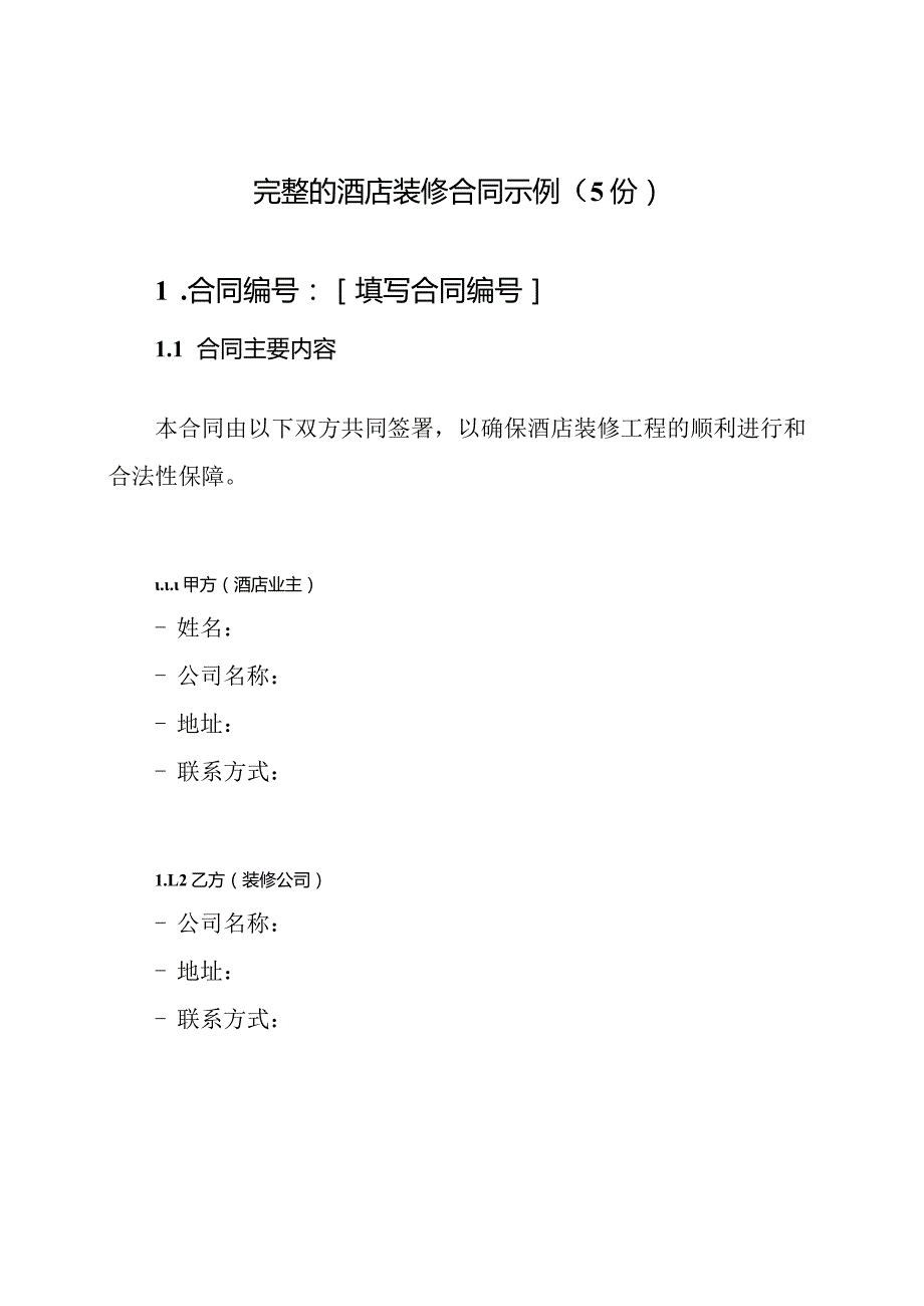 完整的酒店装修合同示例（5份）.docx_第1页