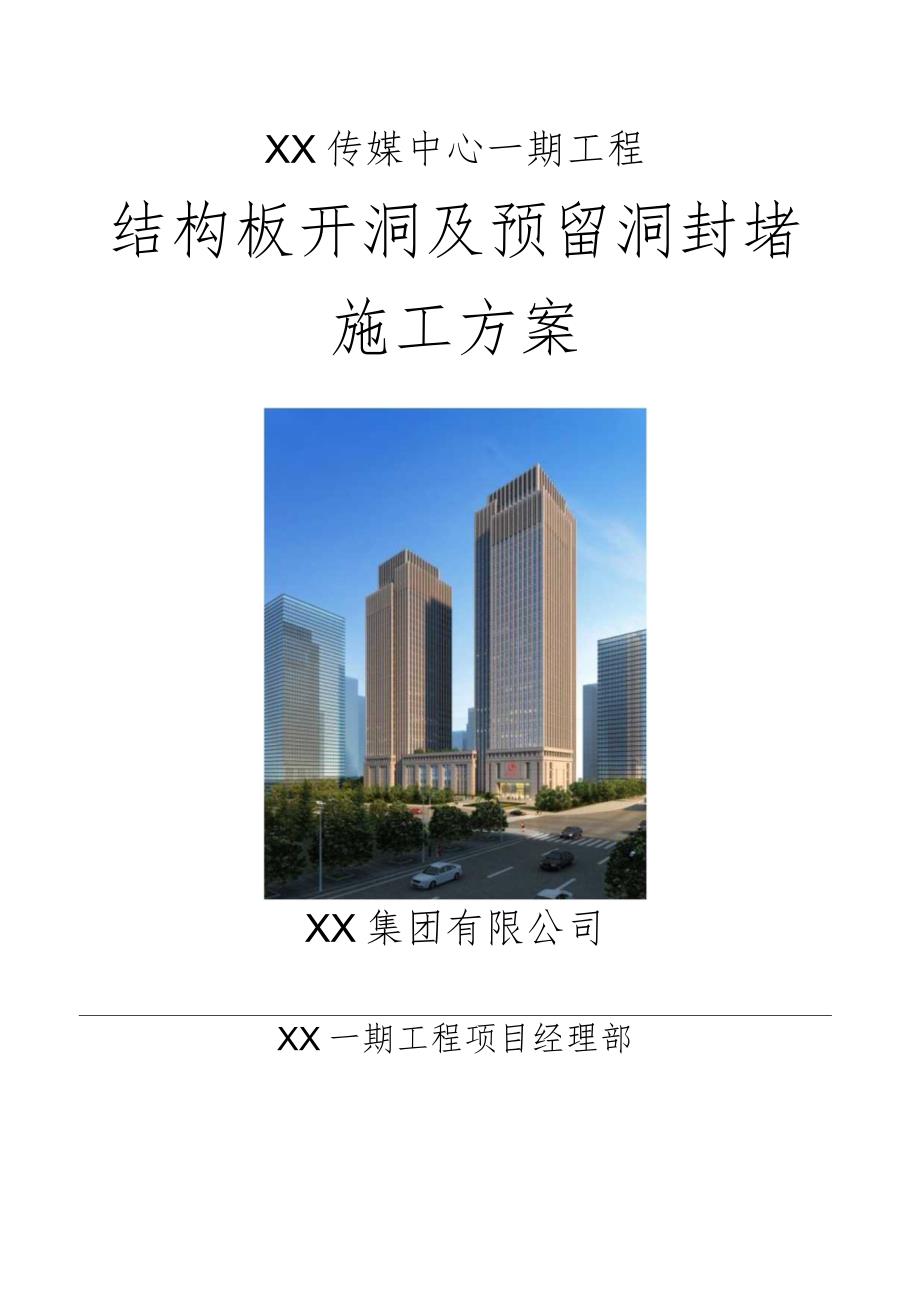 建筑工程结构板开洞及预留洞封堵施工方案.docx_第1页