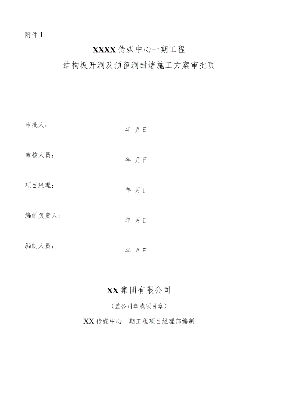 建筑工程结构板开洞及预留洞封堵施工方案.docx_第2页