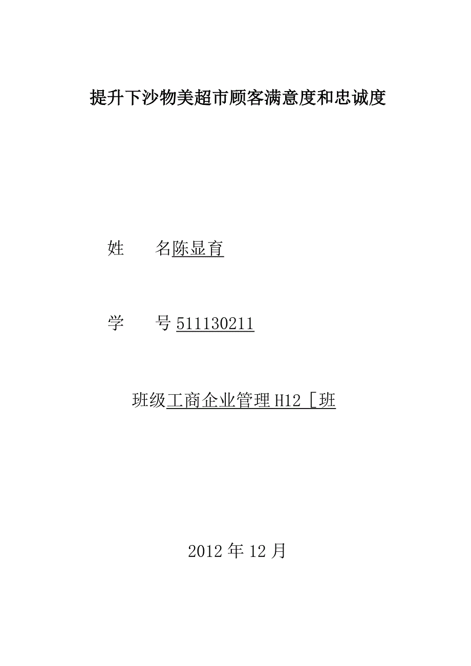 提升下沙物美超市客户忠诚度.docx_第1页