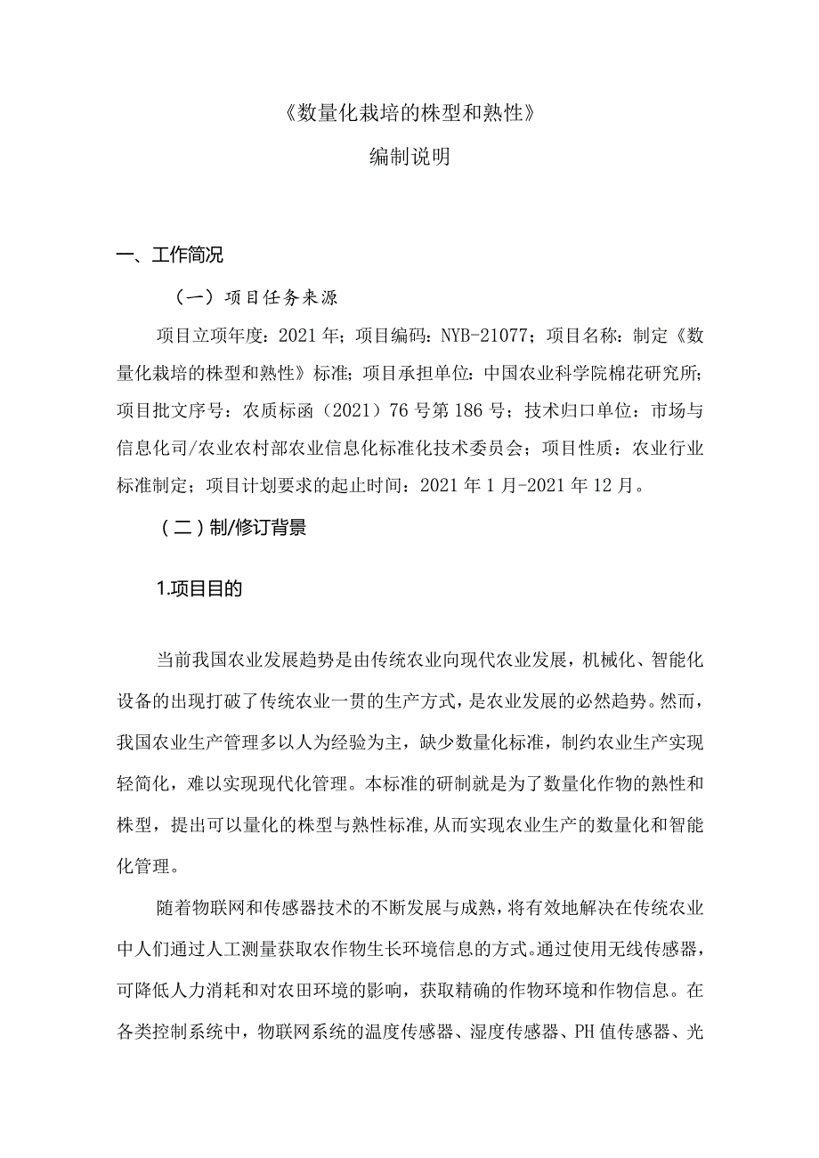 农业行业标准《数量化栽培的株型和熟性》编制说明.docx_第3页