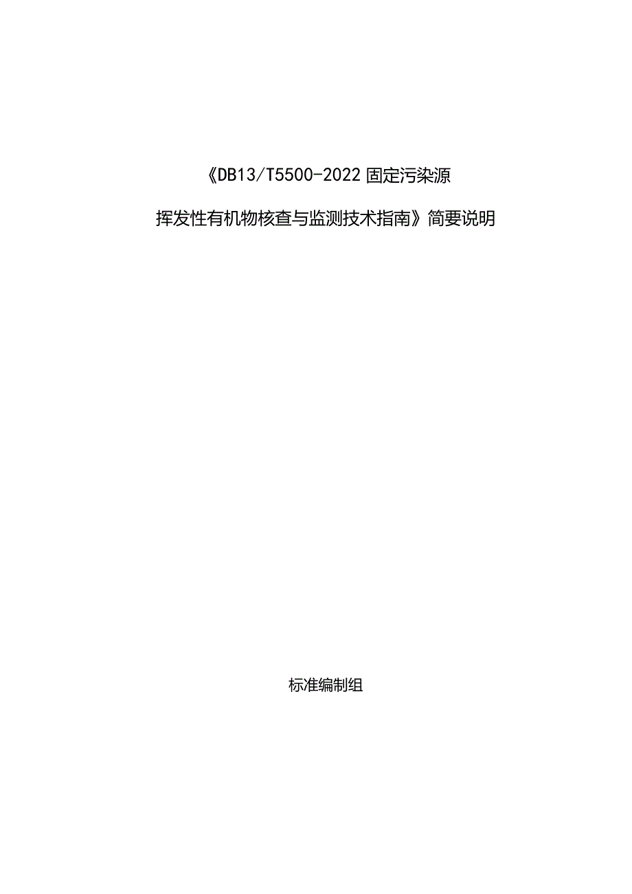 《DB13T5500-2022固定污染源挥发性有机物核查与监测技术指南》简要说明.docx_第1页