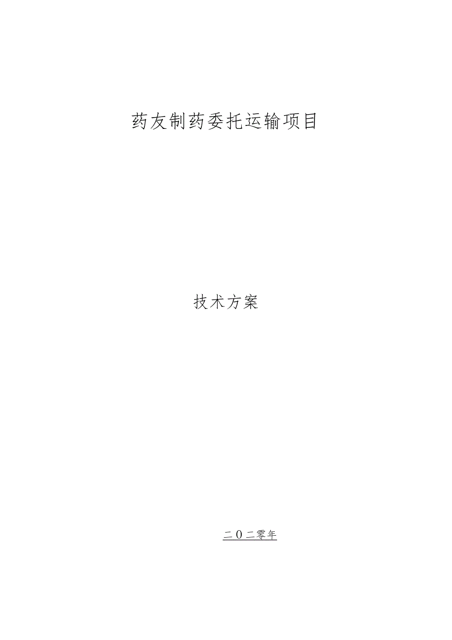 药品运输管理方案.docx_第1页