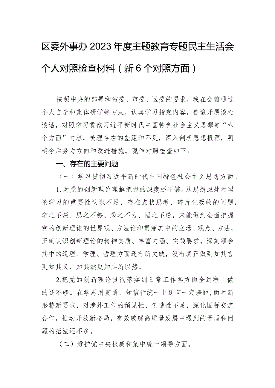 区委外事办2023年度主题教育专题民主生活会个人对照检查材料（新6个对照方面）.docx_第1页