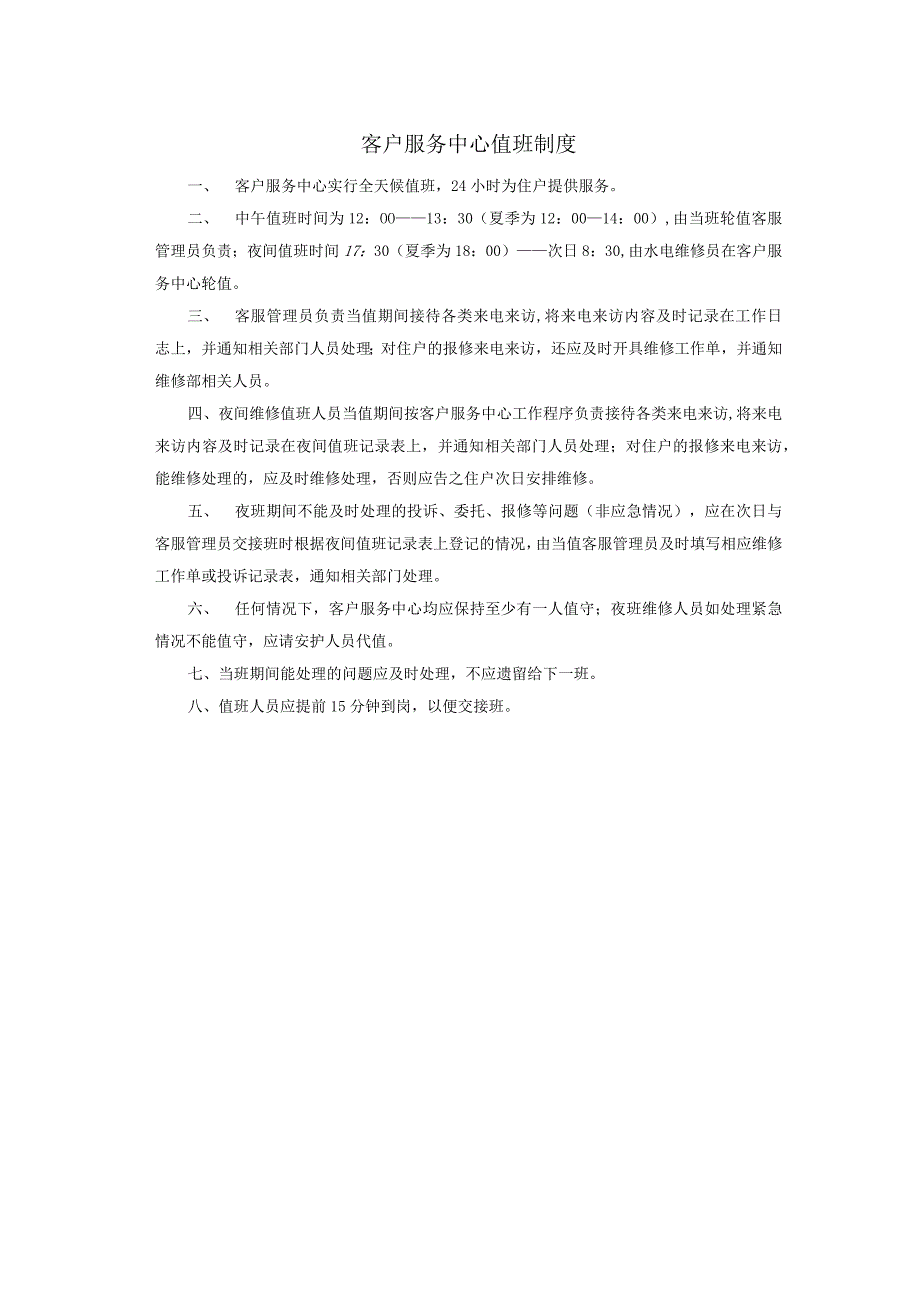 客户服务中心值班制度.docx_第1页