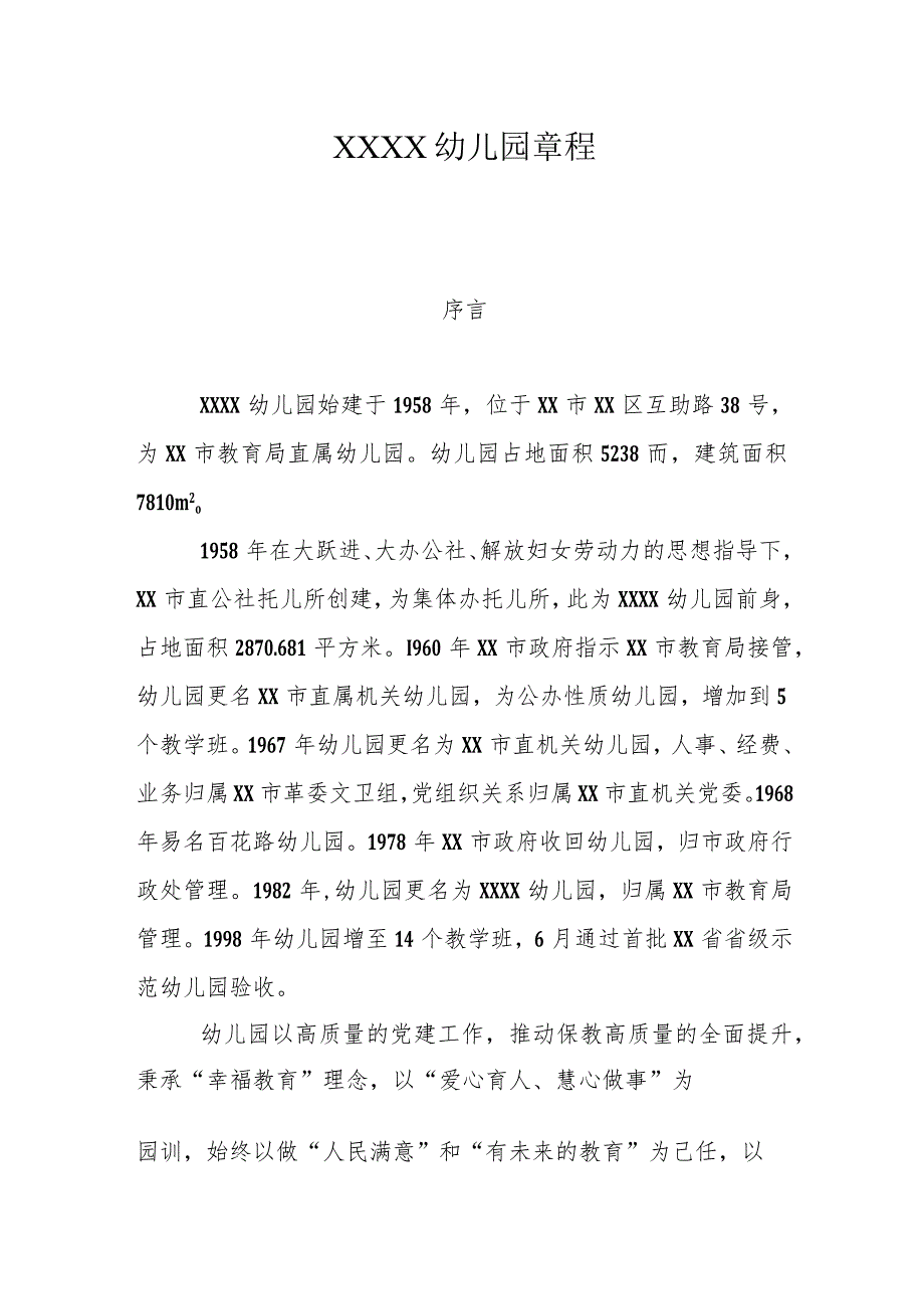 幼儿园学校章程.docx_第1页