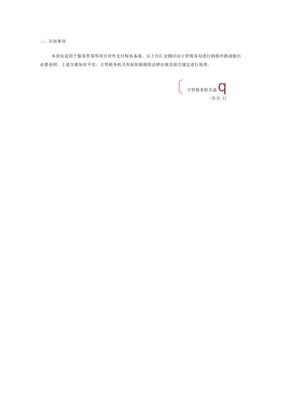 服务贸易等项目对外支付税务备案表.docx_第2页