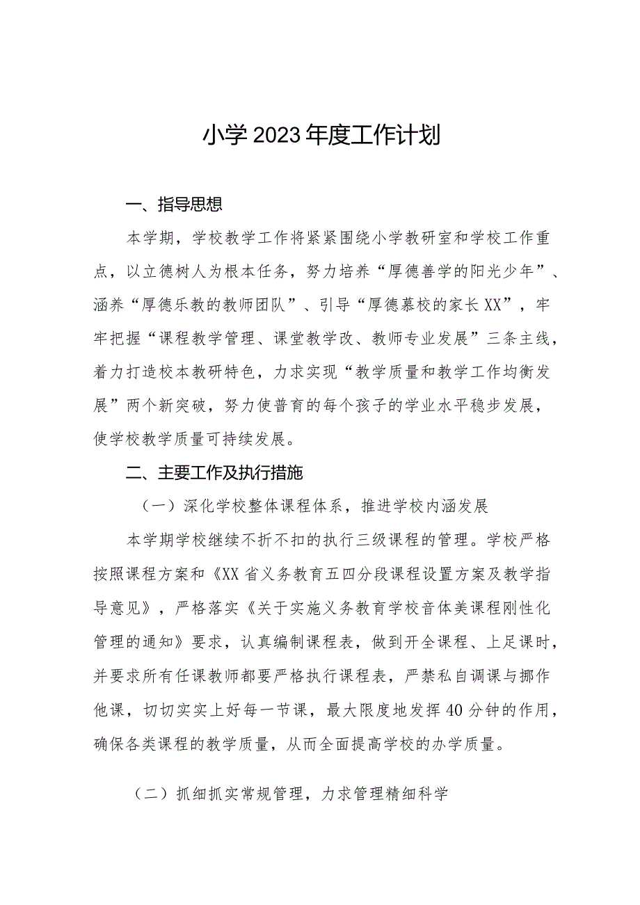 小学2023年度工作计划汇编.docx_第1页