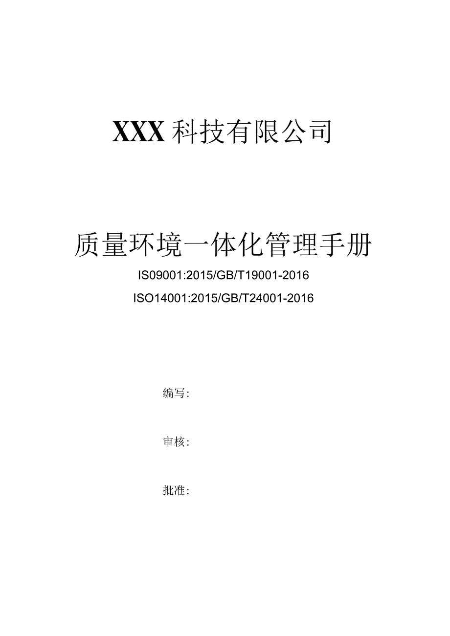 ISO14001-2015质量环境一体化管理手册（水果行业）.docx_第1页