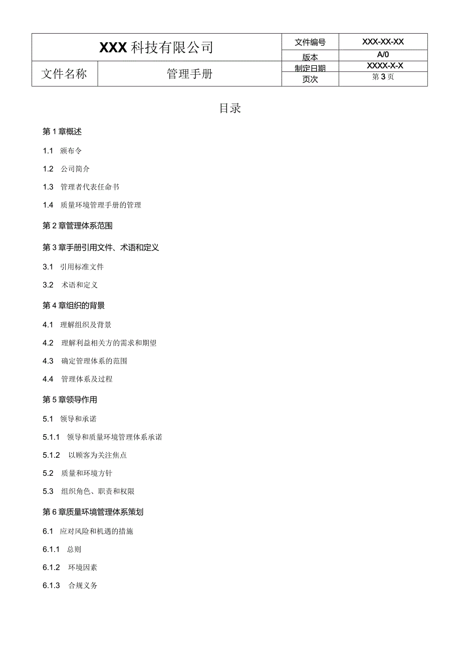 ISO14001-2015质量环境一体化管理手册（水果行业）.docx_第3页