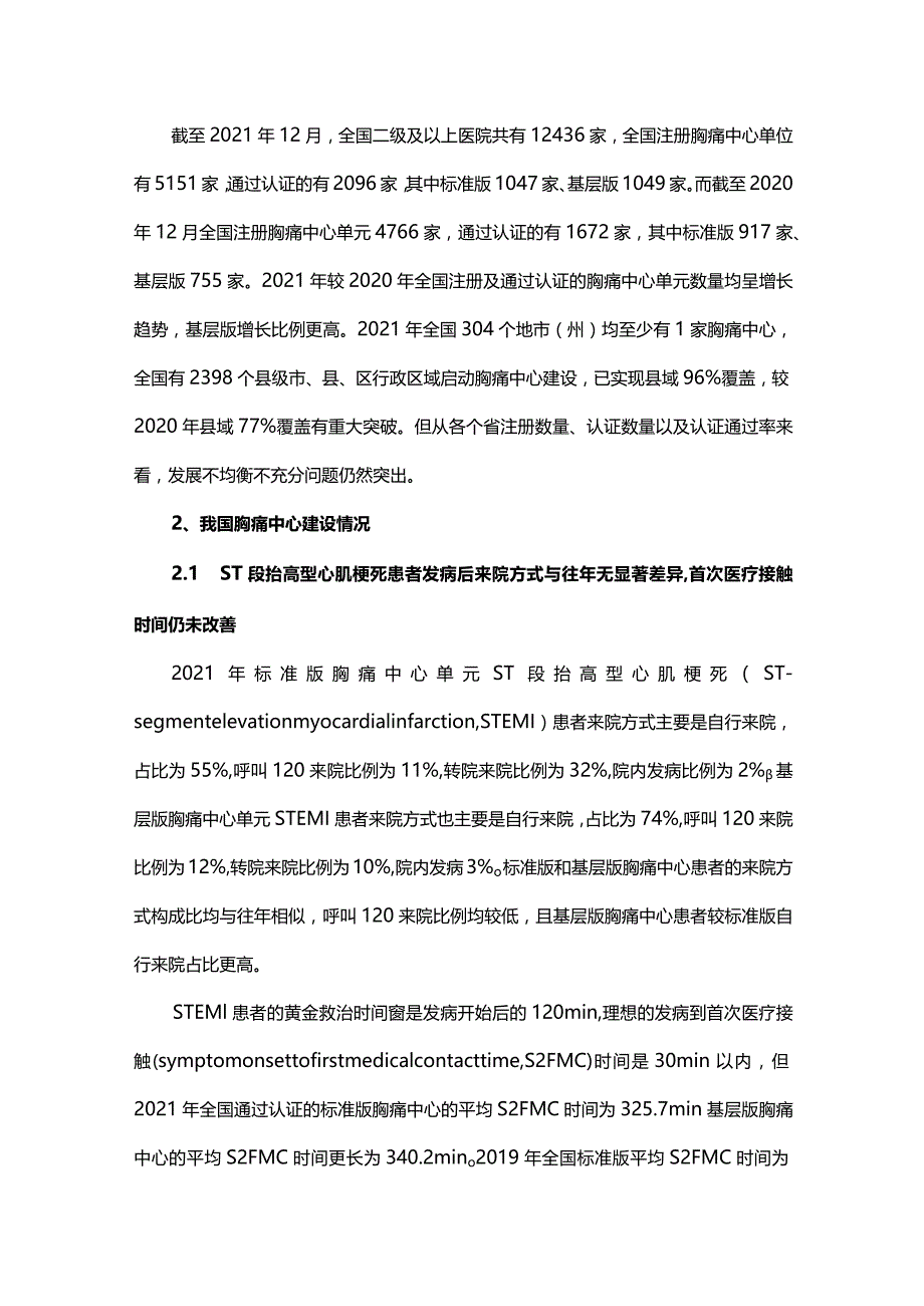 《2021年中国胸痛中心质控报告》解读.docx_第2页