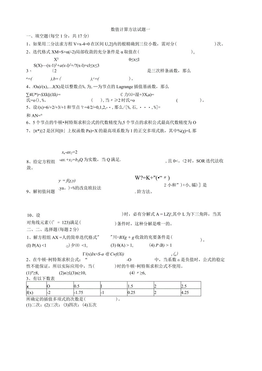 数值计算方法试题及答案.docx_第1页