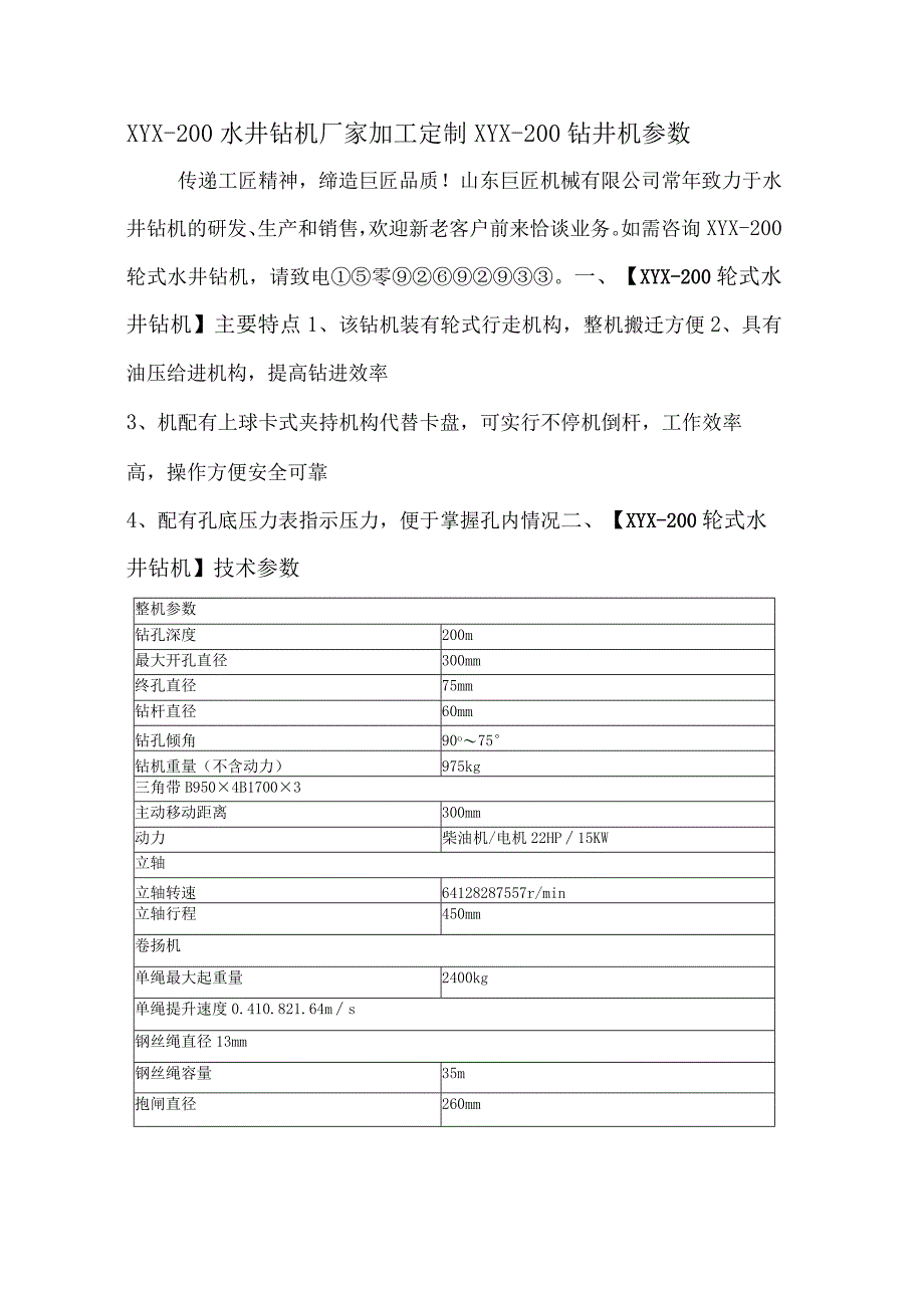 XYX-200水井钻机厂家加工定制XYX-200钻井机参数.docx_第1页