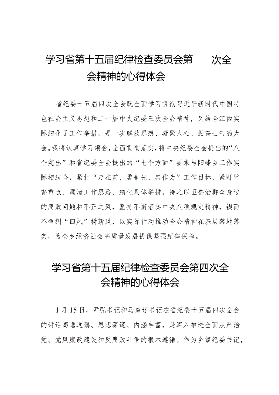 纪检监察干部学习贯彻2024年江西省纪委十五届四次全会精神心得体会十五篇.docx_第1页