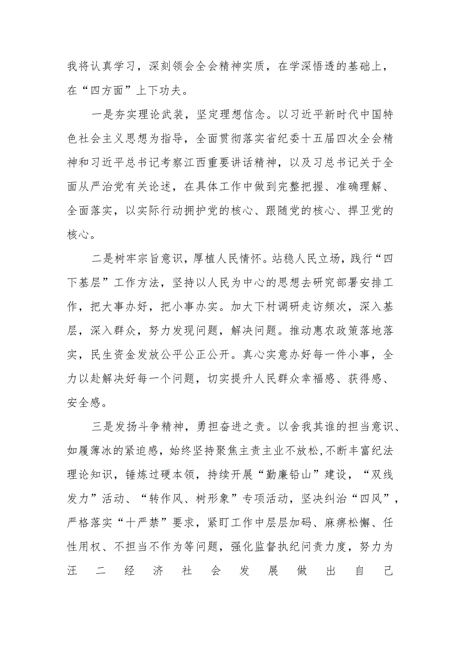 纪检监察干部学习贯彻2024年江西省纪委十五届四次全会精神心得体会十五篇.docx_第2页