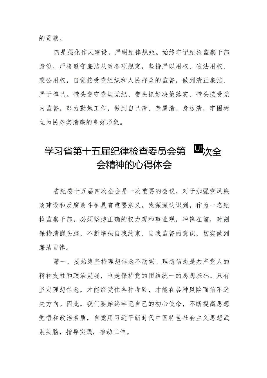 纪检监察干部学习贯彻2024年江西省纪委十五届四次全会精神心得体会十五篇.docx_第3页