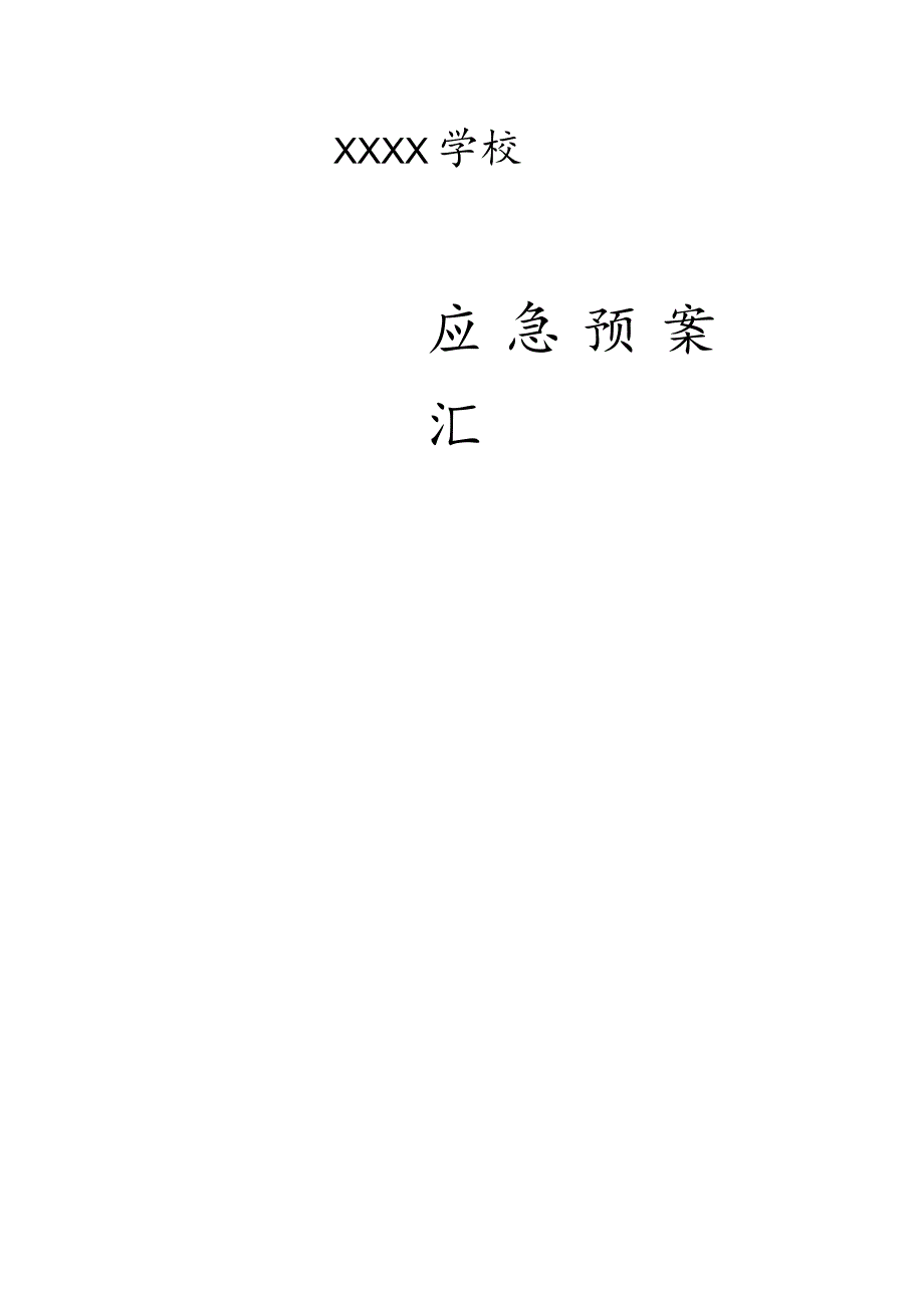 学校应急预案汇编汇总.docx_第1页