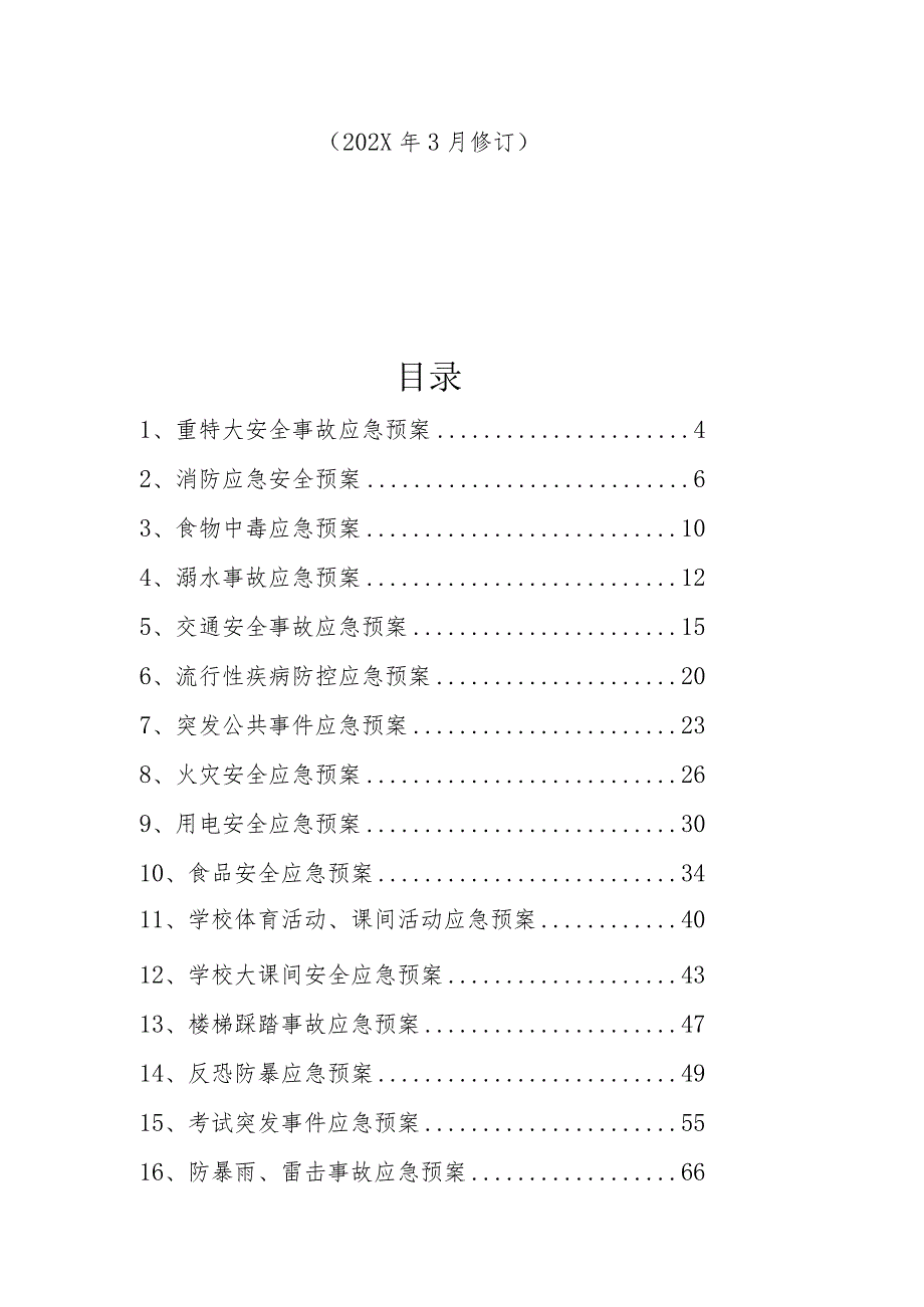 学校应急预案汇编汇总.docx_第2页