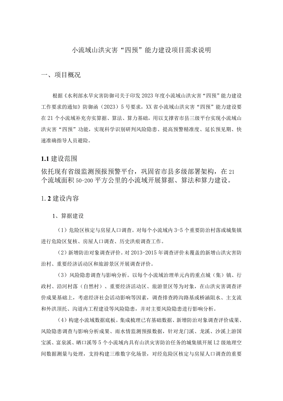 小流域山洪灾害“四预”能力建设项目需求说明.docx_第1页