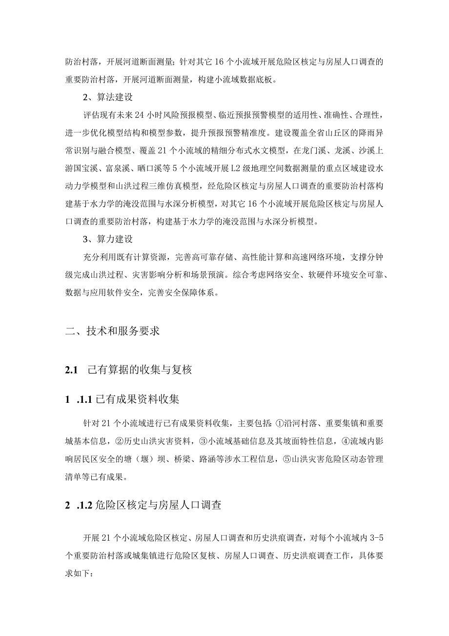 小流域山洪灾害“四预”能力建设项目需求说明.docx_第2页