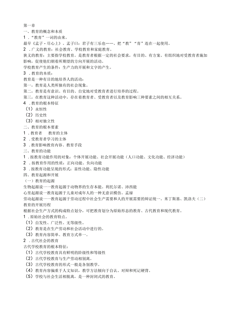 教育学中公笔记.docx_第1页