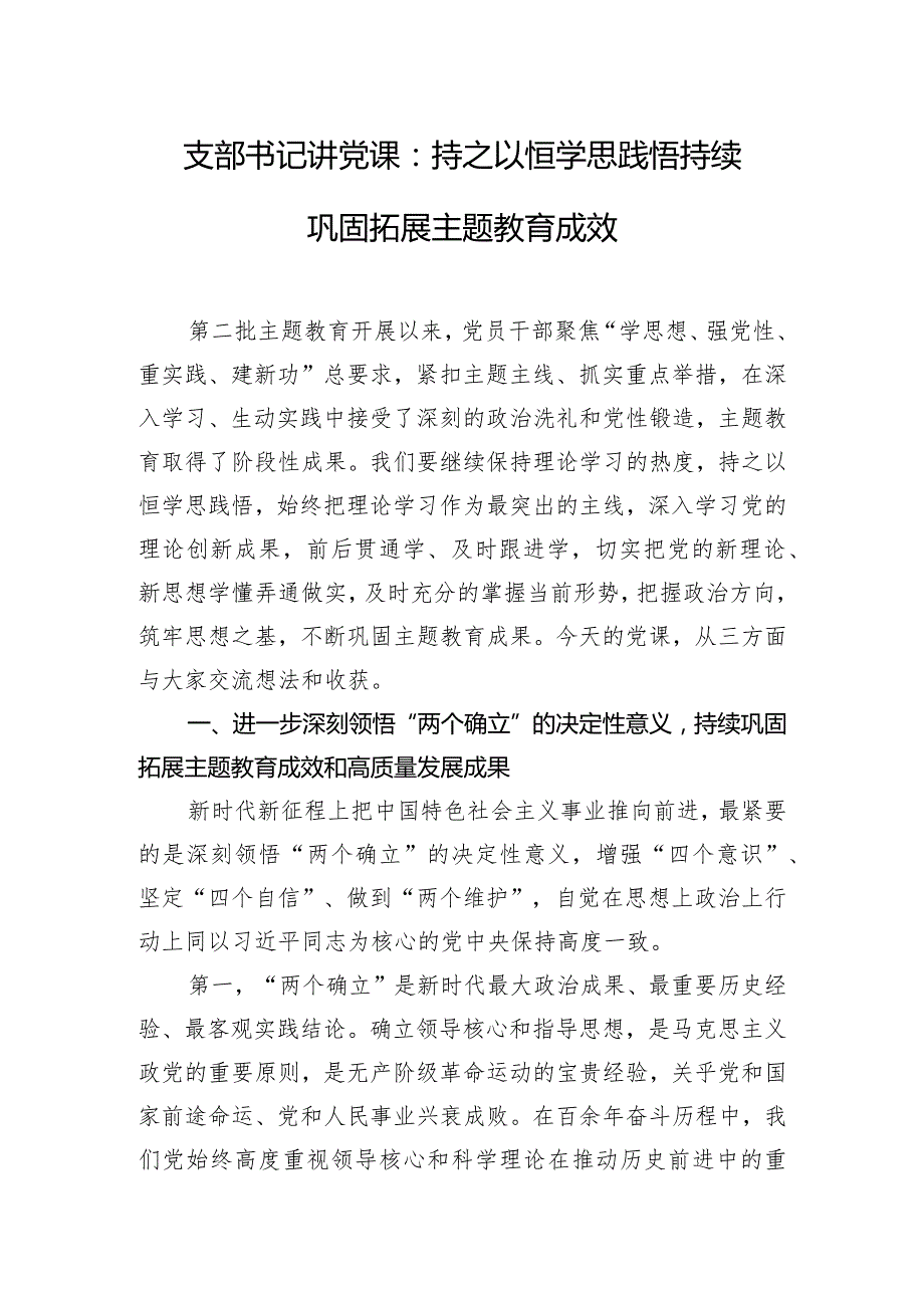 支部书记讲党课：持之以恒学思践悟 持续巩固拓展主题教育成效.docx_第1页