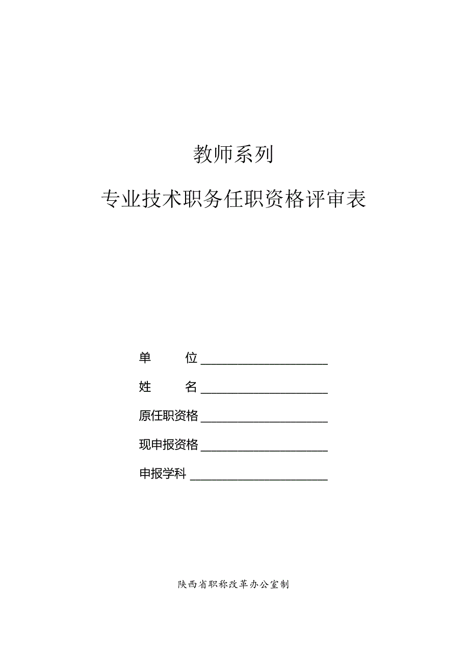 教师系列专业技术职务任职资格评审表.docx_第1页