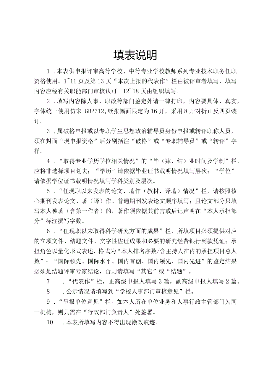 教师系列专业技术职务任职资格评审表.docx_第2页