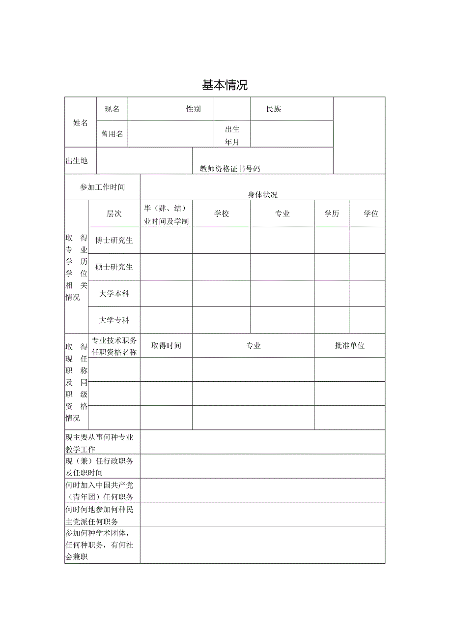 教师系列专业技术职务任职资格评审表.docx_第3页