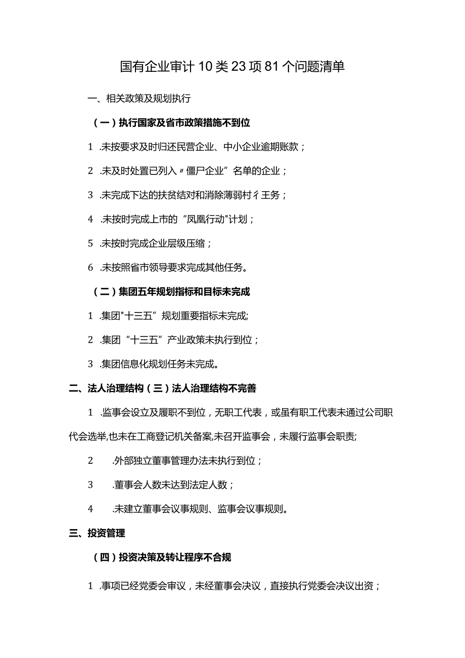 国有企业审计10类23项81个问题清单.docx_第1页