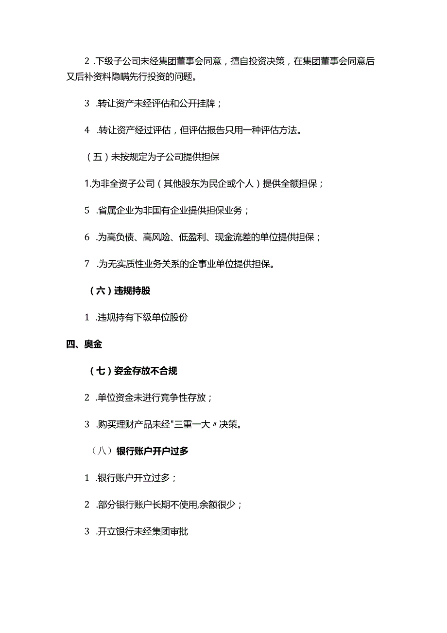 国有企业审计10类23项81个问题清单.docx_第2页